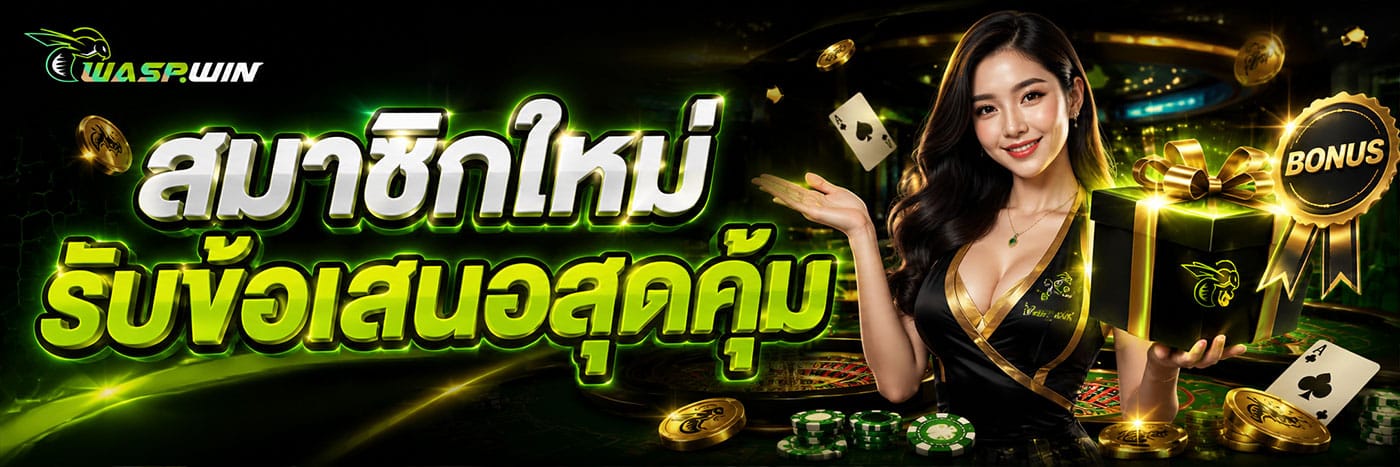 สมาชิกใหม่ รับข้อเสนอสุดคุ้ม