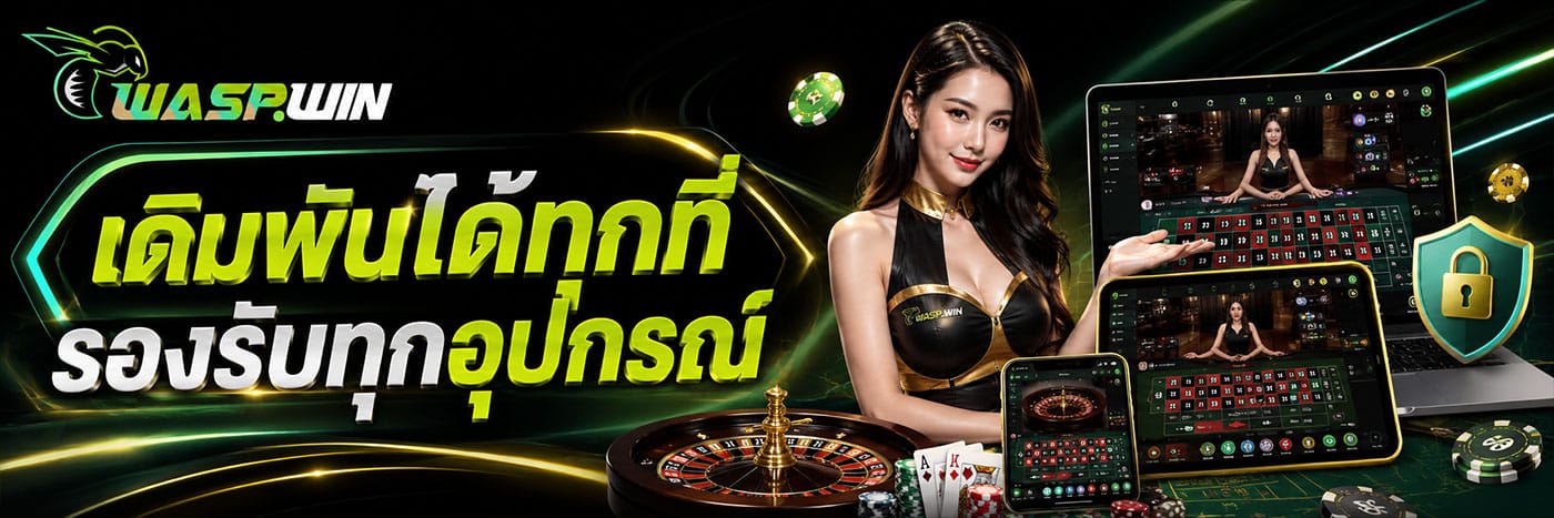เดิมพันได้ทุกที่ รองรับทุกอุปกรณ์