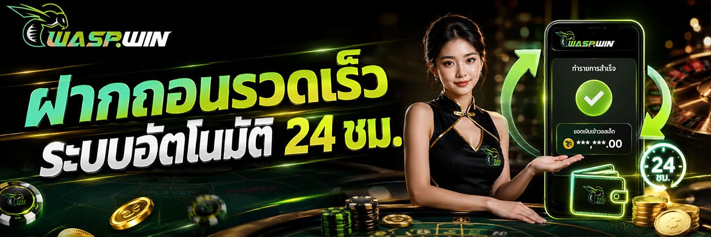 ฝากถอนรวดเร็ว ระบบอัตโนมัติ 24 ชม.