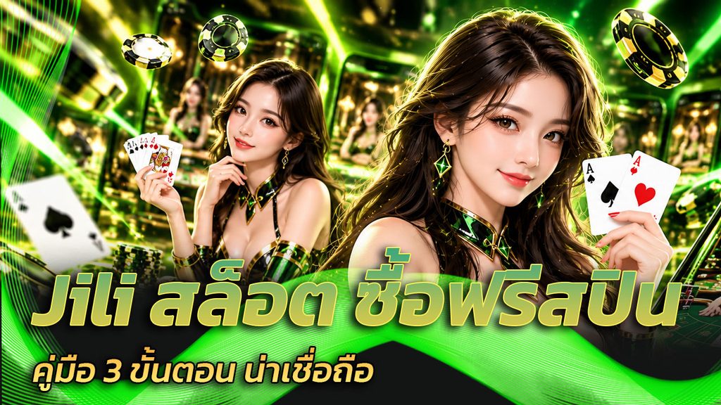 Jili สล็อต ซื้อฟรีสปิน