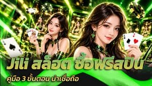 Jili สล็อต ซื้อฟรีสปิน