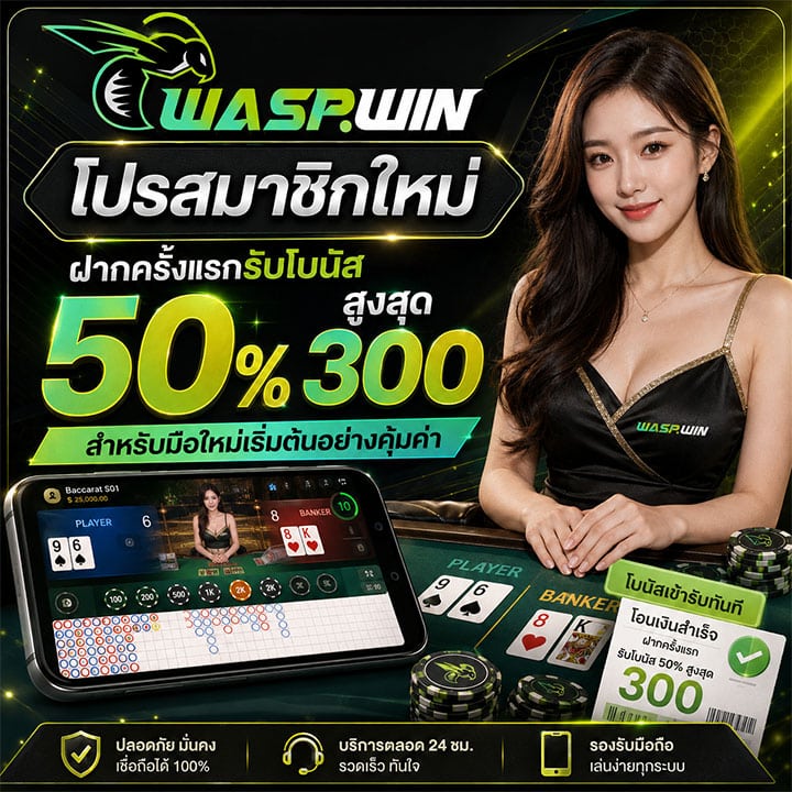 โปรสมาชิกใหม่ ฝากครั้งแรกรับโบนัส 50% สูงสุด 300 สำหรับมือใหม่เริ่มต้นอย่างคุ้มค่า