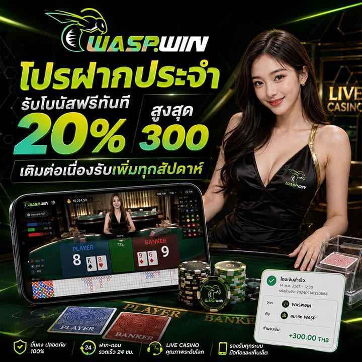 โปรฝากประจำรับโบนัสฟรีทันที 20% สูงสุด 300 เติมต่อเนื่องรับเพิ่มทุกสัปดาห์
