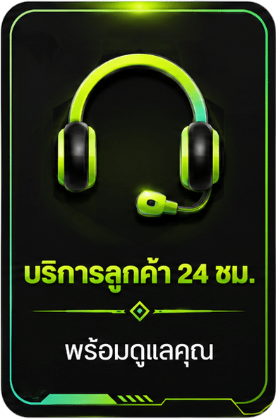 บริการลูกค้า 24 ชม.