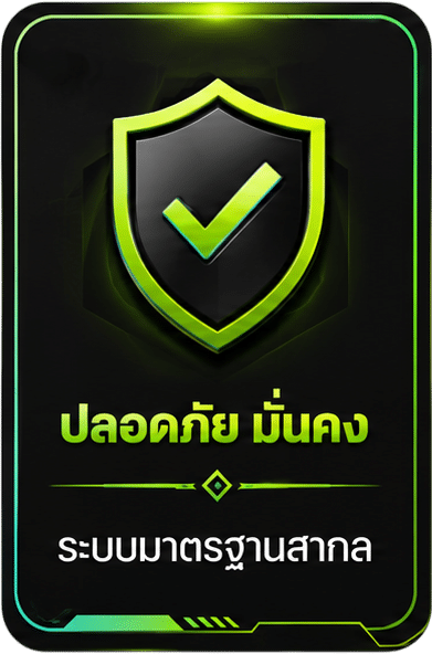 ปลอดภัย มั่นคง