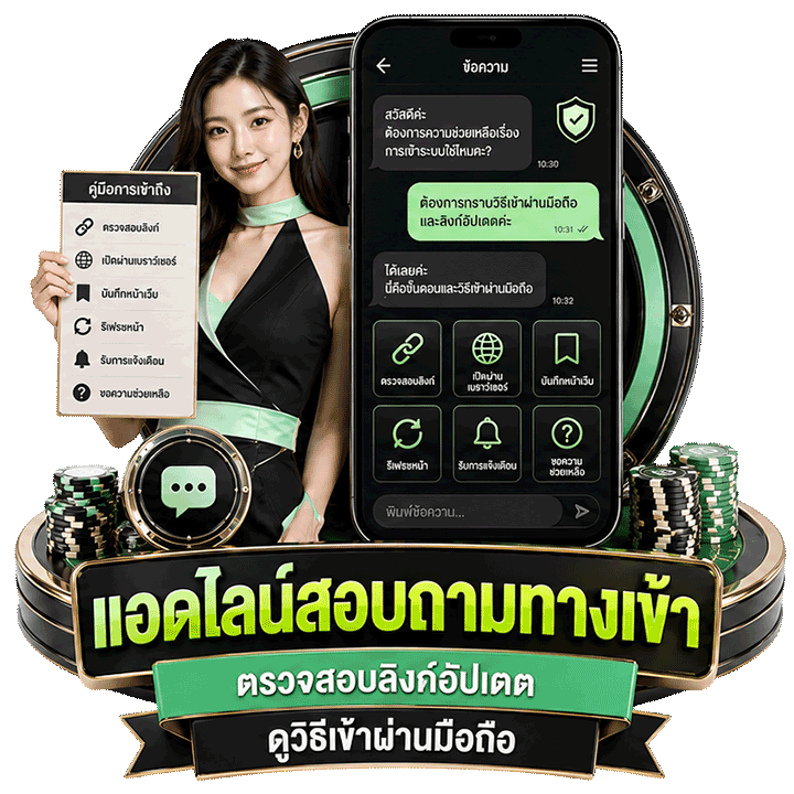แอดไลน์สอบถามทางเข้า อัปเดตลิงก์และวิธีเข้าผ่านมือถือ