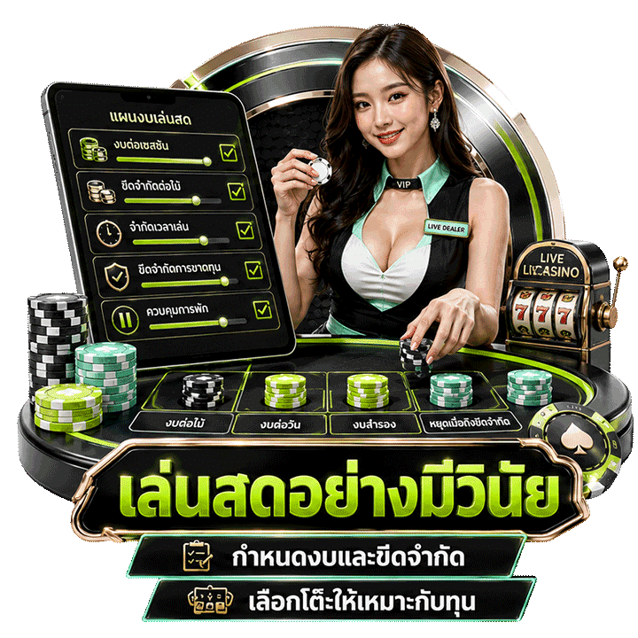 กลยุทธ์เล่นสดอย่างมีวินัย ผสานการจัดการเงินและความเสี่ยง