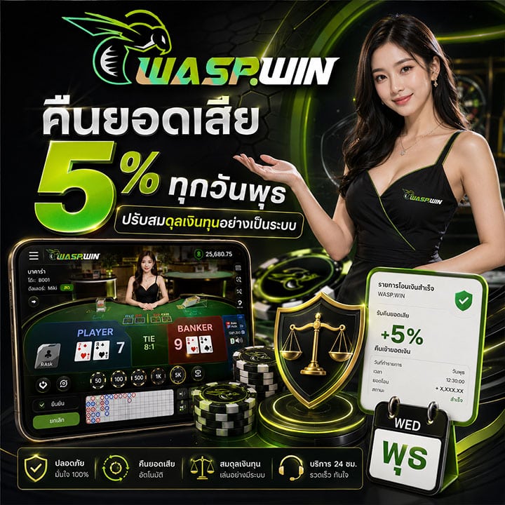 คืนยอดเสีย 5% ทุกวันพุธ ปรับสมดุลเงินทุนอย่างเป็นระบบ