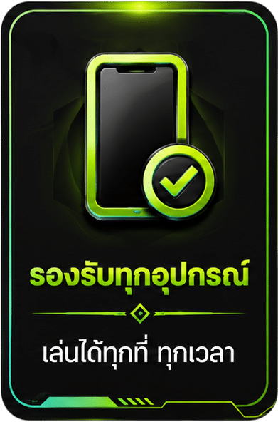 รองรับทุกอุปกรณ์