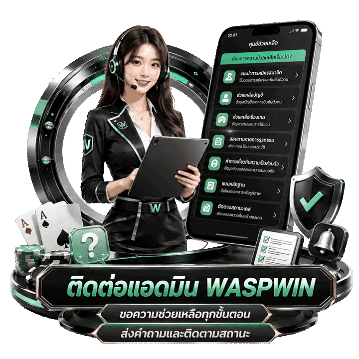 ติดต่อแอดมิน waspwin เพื่อขอความช่วยเหลือทุกขั้นตอน