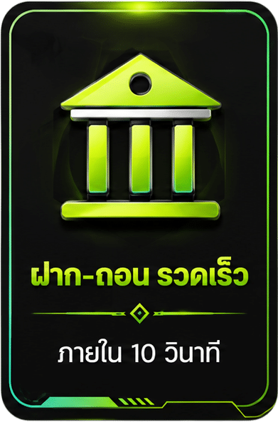 ฝาก-ถอน รวดเร็ว