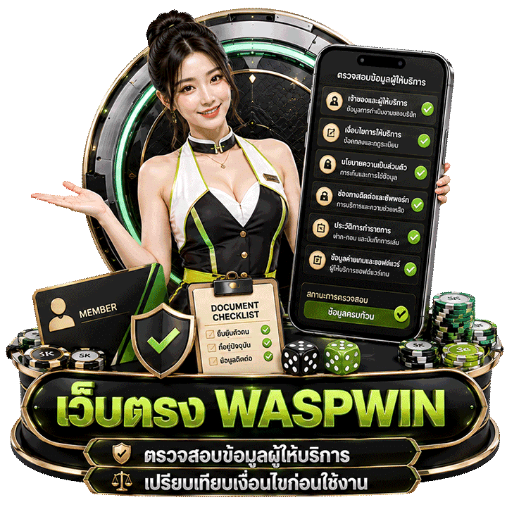 เว็บตรง waspwin มาตรฐานสากลและข้อดีของการไม่ผ่านเอเย่นต์