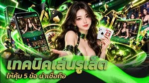 เทคนิคเล่นรูเล็ต ให้คุ้ม