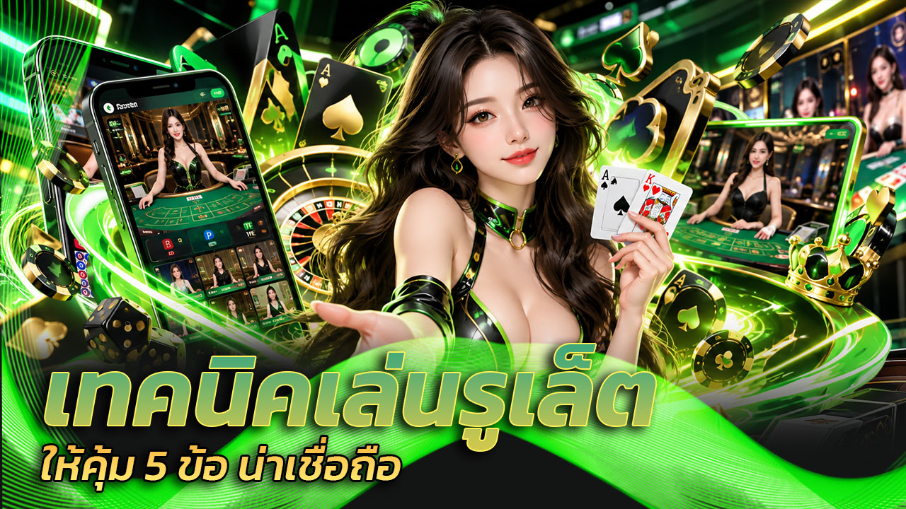 เทคนิคเล่นรูเล็ต ให้คุ้ม